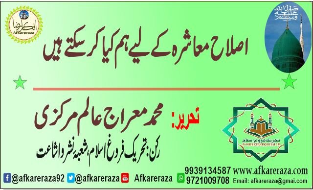 اصلاح معاشرہ کے لیے ہم کیا کر سکتے ہیں