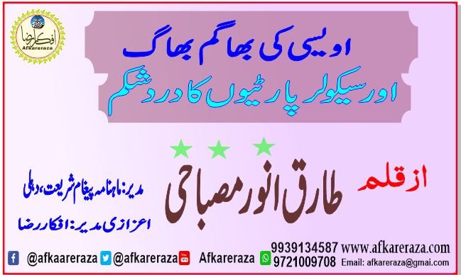 اویسی کی بھاگم بھاگ اور سیکولر پارٹیوں کا درد شکم