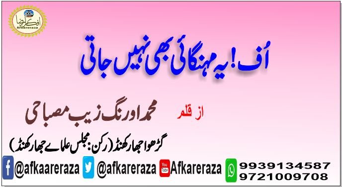 اُف یہ منگائی بھی نہیں جاتی