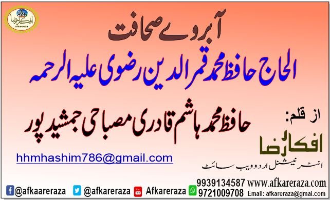 آبروے صحافت الحاج حافظ محمد قمر الدین رضوی علیہ الرحمہ