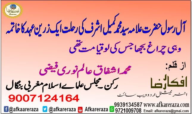 آل رسول حضرت علامہ سید محمد کمیل اشرف کی رحلت ایک زرین عہد کا خاتمہ