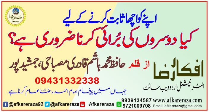 اپنے کو اچھا ثابت کرنے کے لیے کیا دوسرے کی برائی کرنا ضروری ہے