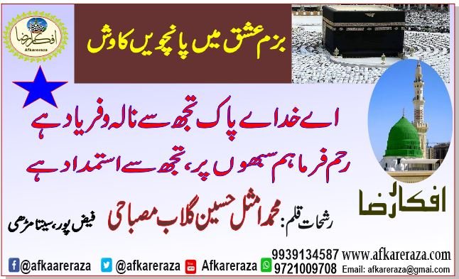 اے خداے پاک تجھ سے نالہ و فریاد ہے