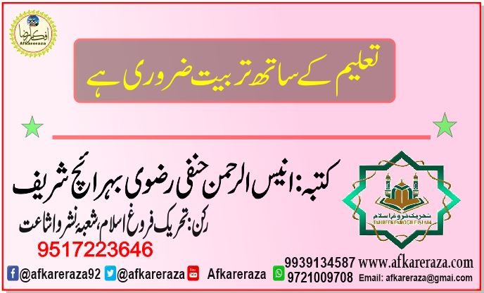 تعلیم کے ساتھ تربیت ضروری ہے