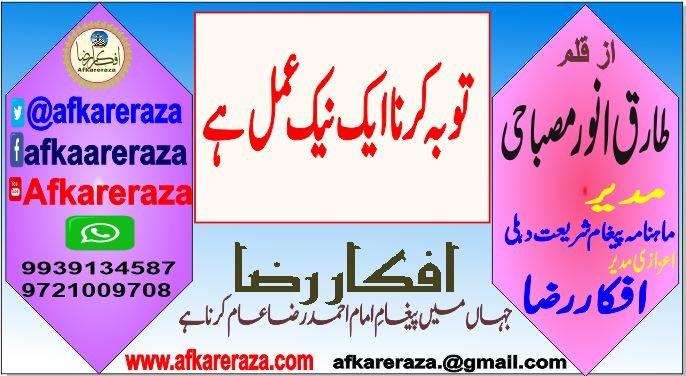 توبہ کرنا ایک نیک عمل ہے