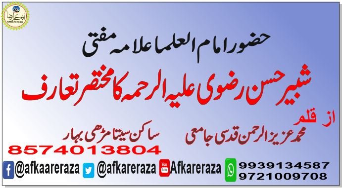 حضرت امام العلما علامہ مفتی شبیر حسن رضوی علیہ الرحمہ کا مختصر تعارف