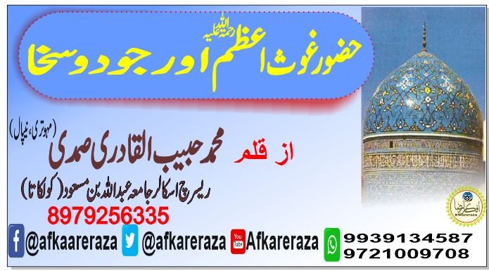 حضور غوث اعظم رحمۃ اللہ علیہ اور جود و سخا