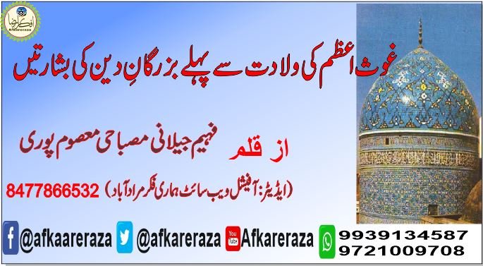 حضور غوث اعظم رحمۃ اللہ علیہ کی ولادت سے پہلے بزرگان دین کی بشارتیں