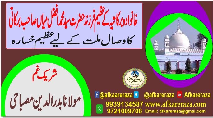 خانوادہ برکاتیہ کے عظیم فرزند حضرت سید محمد افضل میاں صاحب برکاتی کا وصال ملت کے لیے عظیم خسارہ