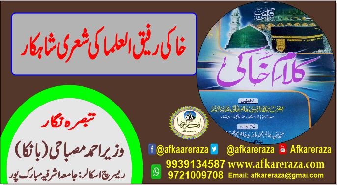 خاکی رفیق العلما کی شعری شاہ کار