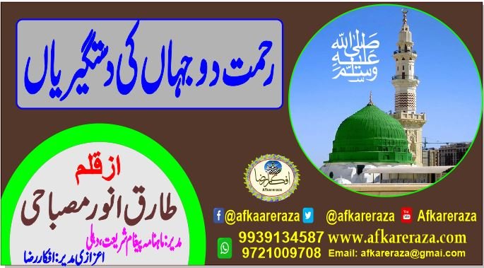 رحمت دو جہاں کی دستگیریاں