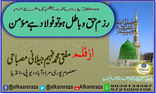 رزم حق و باطل ہو تو فولاد ہے مؤمن