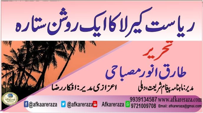 ریاست کیرلا کا ایک روشن ستارہ