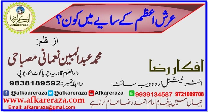 عرش اعظم کے سایے میں کون
