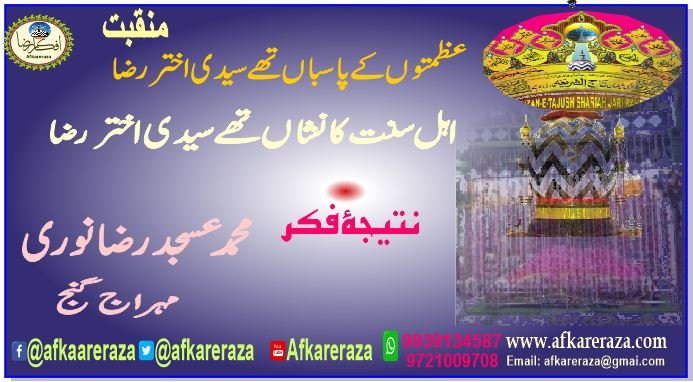 عظمتوں کے پاسباں تھے سیدی اختر رضا