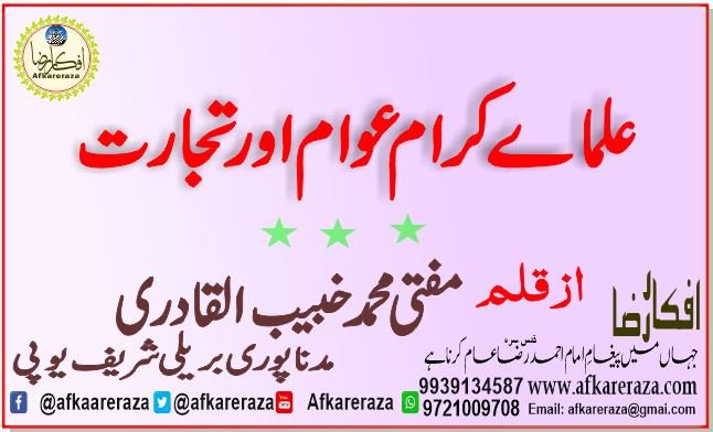 علماے کرام عوام اور تجارت