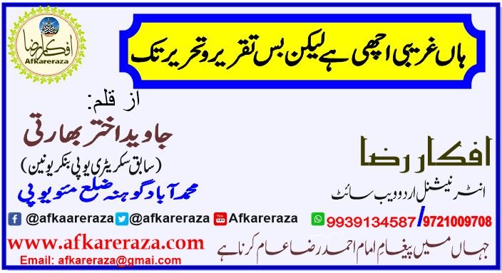 غریبی اچھی ہے لیکن صرف تقریر و تحریر تک