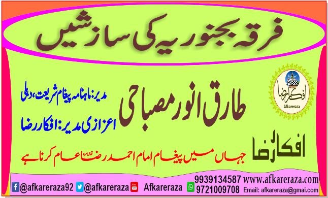 فرقہ بجنوریہ کی سازشیں