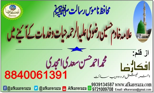 محافط ناموس رسالت حضرت خادم حسین رضوی حیات و خدمات کے آئینے میں