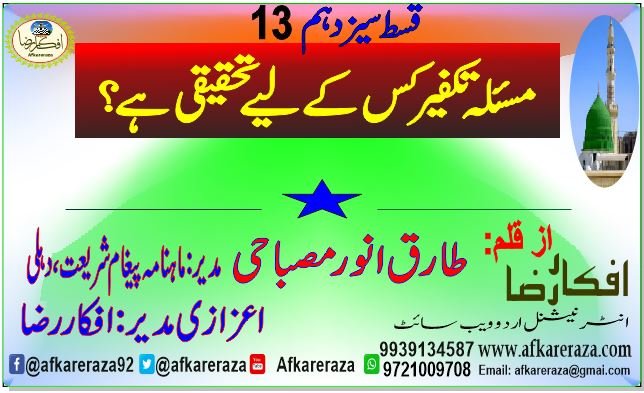 مسئلہ تکفیر کس کے لیے تحقیقی ہے قسط سیزدہم