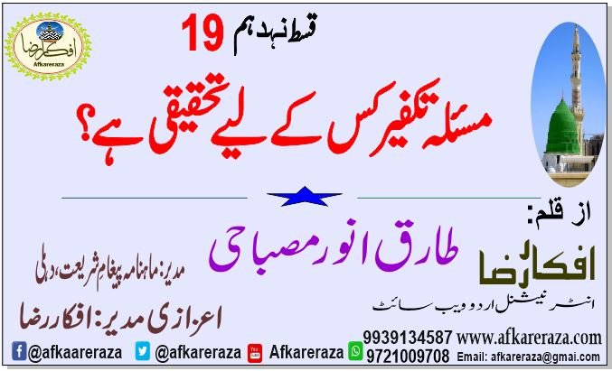 مسئلہ تکفیر کس کے لیے تحقیقی ہے قسط نہدہم