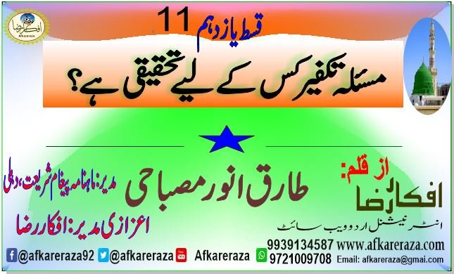 مسئلہ تکفیر کس کے لیے تحقیقی ہے قسط یازدہم
