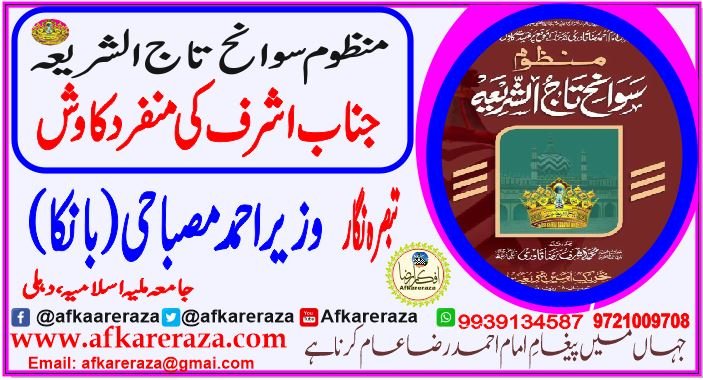 منظوم سوانح تاج الشریعہ جناب اشرف کی منفرد کاوش