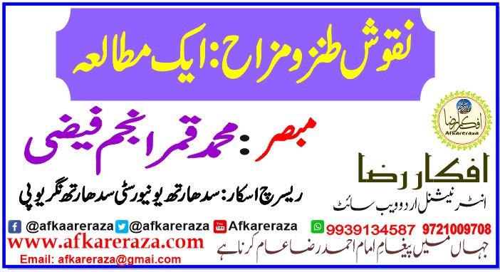 نقوش طنز و مزاح ایک مطالعہ