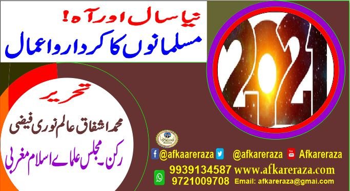 نیا سال اور آہ مسلمانوں کا کردار و اعمال