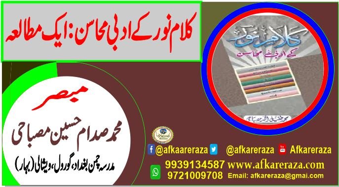 کلام نور کے ادبی محاسن ایک مطالعہ