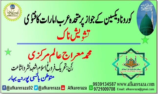 کورونا ویکسین کے جواز پر متحدہ عرب امارات کا فتوٰی تشویش ناک