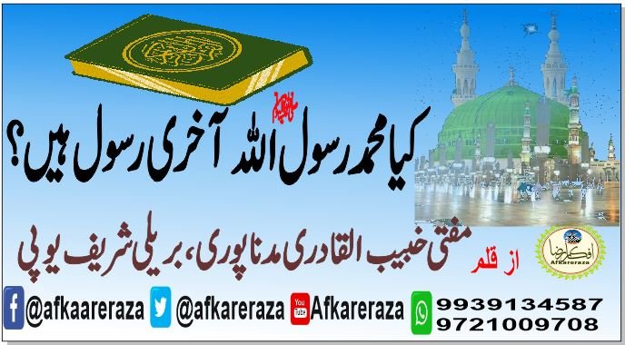 کیا محمد رسول اللہ ﷺ آخری رسول ہیں