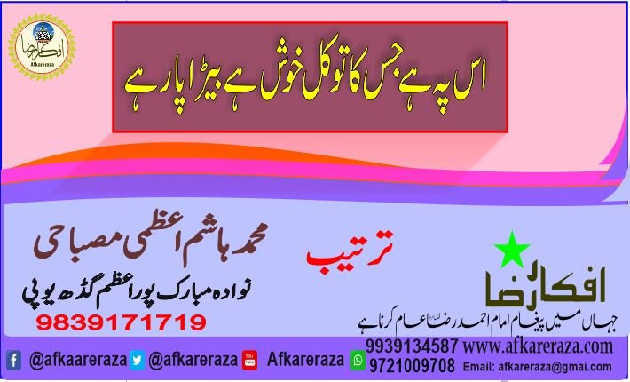 اس پہ ہے جس کا توکل خوش ہے بیڑا پار ہے