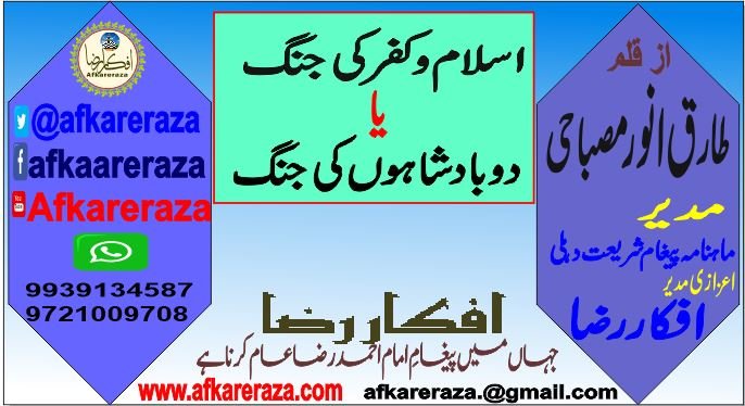اسلام و کفر کی جنگ یا دو بادشاہوں کی جنگ