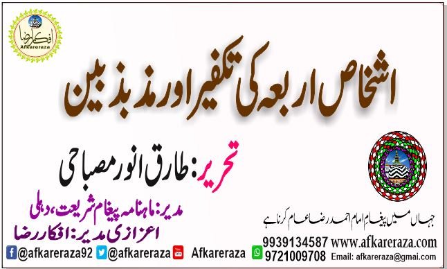 اشخاص اربعہ کی تکفیر اور مذبذبین