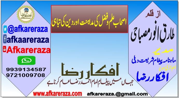 اصحاب علم وفضل کی مداہنت اور دین کی تباہی