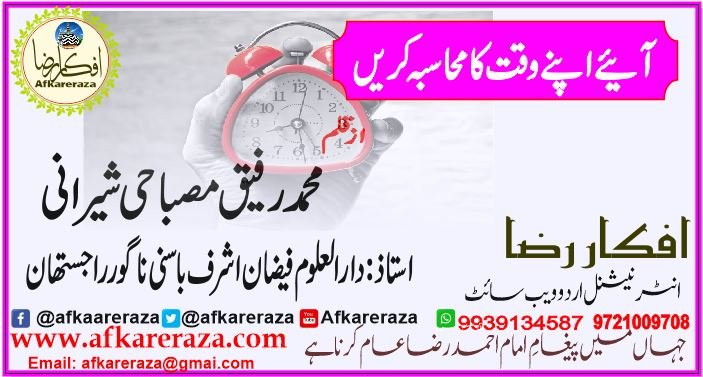 آئیے اپنے وقت کا محاسبہ کریں