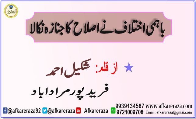 باہمی اختلاف نے اصلاح کا جنازہ نکالا   
