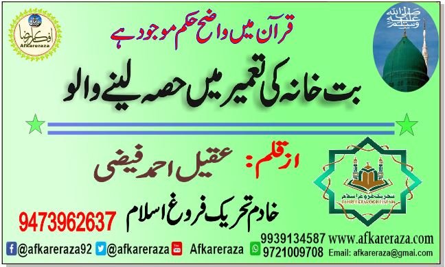 بت خانہ کی تعمیر میں حصہ لینے والو  قران میں واضح حکم موجود ہے