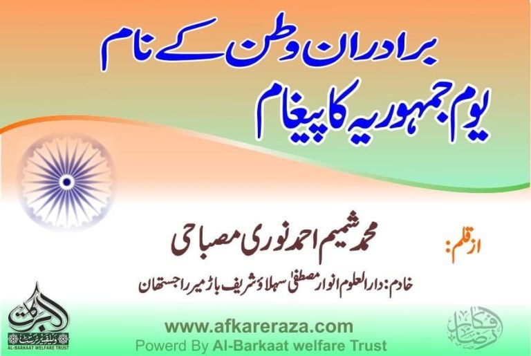 برادران وطن کے نام یوم جمہوریہ کا پیغام