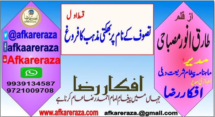 تصوف کے نام پر بھکتی مذہب کا فروغ قسط او ل