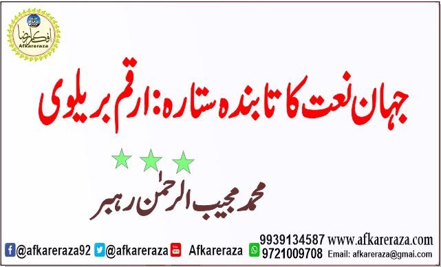 جہان نعت کا تابندہ ستارہ ارقم بریلوی