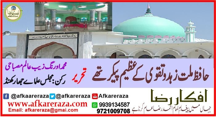 حافظ ملت زہدو تقوی کے عظیم پیکر تھے