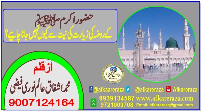 حضور  نبی اکرم ﷺ کے روضہ کی زیارت کی نیت سے کیوں نہیں جانا چاہیے