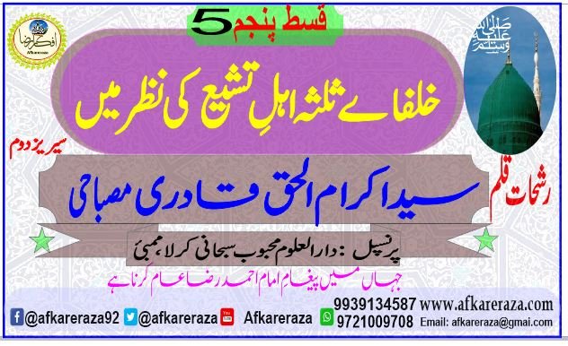 خلفاے ثلثہ اہل تشیع کی نظر میں قسط پنجم