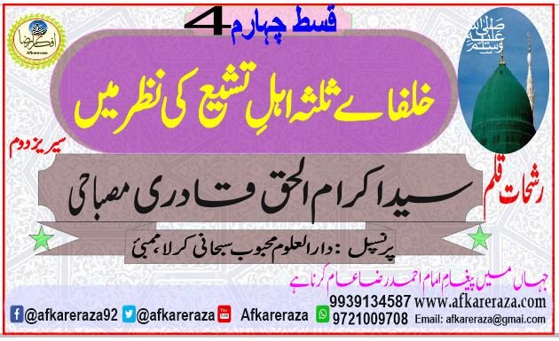 خلفاے ثلثہ اہل تشیع کی نظر میں قسط چہارم