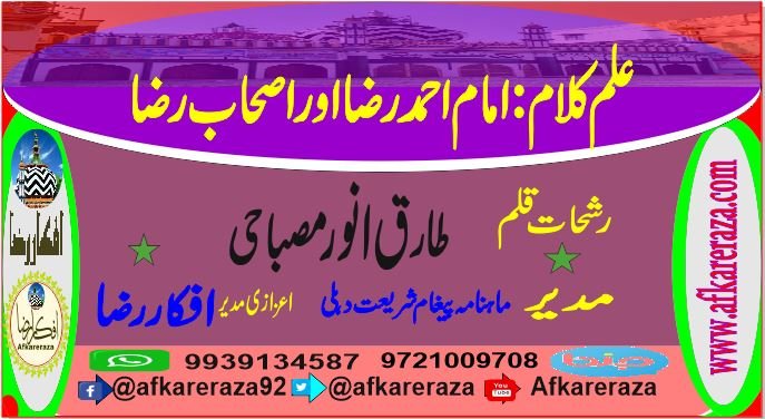 علم کلام امام احمدرضا اور اصحاب رضا