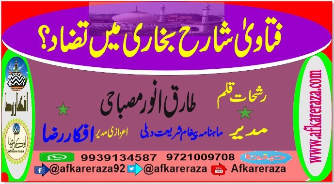فتاویٰ شارح بخاری میں تضاد
