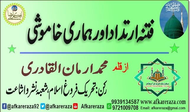 فتنہ ارتداد اور ہماری خاموشی