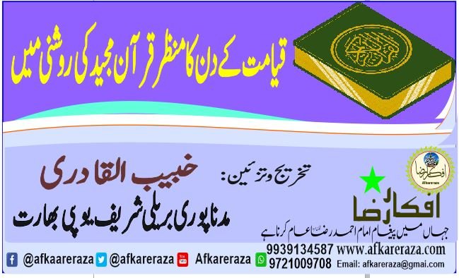 قیامت کے دن کا منظر قرآن مجید کی روشنی میں